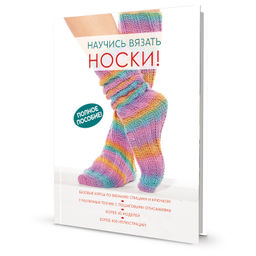 Научись вязать носки. Полное пособие!
