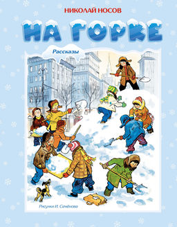 На горке (Художник И. Семёнов). Носов Н.