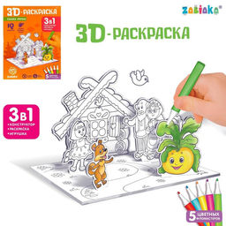 3D-Раскраска Сказка Репка 3 в 1