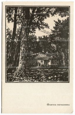 Открытка Флигель усадьбы И.С. Тургенева  художник А. Мищенко