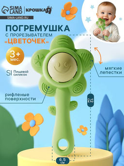 Погремушка - прорезыватель «Маленький цветочек»