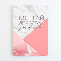 Тетрадь для планирования А5, 32 л Мечтай и верь в себя - Artfox фото 6