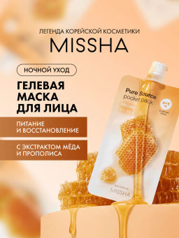 MISSHA Маска кремовая ночная с экстрактом меда 10 мл