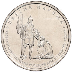 Монета 5 рублей 2012 года ММД Отечественная война 1812 года  Взятие Парижа