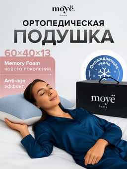 Анатомическая подушка Cool 60*40*13 Moye Smart  РФ
