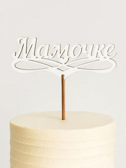 Топпер 5 шт "Мамочке" №32, белый, фанера (125*50*4 мм)