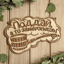 Табличка для бани и сауны «Поддай, а то замерзнешь!», 24.5×15.5 см, деревянная