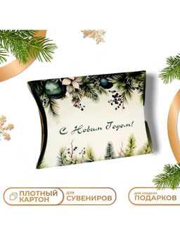 Цена за 10 шт. Коробка подарочная новогодняя складная «С Новым годом» 11×8×2 см