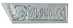 Значок Ульяновск