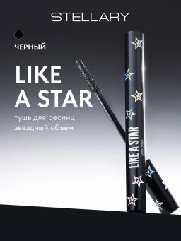 Тушь для ресниц Stellary Star Volume Like a Star черный 8 мл