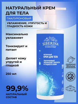 Гиалуроновый крем для тела Увлажнение, упругость и гладкость кожи 250 мл