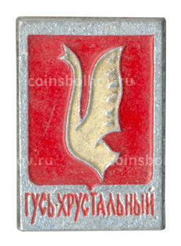Значок Гусь-Хрустальный