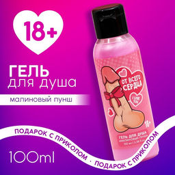 Цена за 2 шт. Гель для душа От всего сердца, 100 мл, аромат малиновый пунш, 18+, Чистое счастье