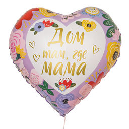Цена за 2 шт. Воздушный шар фольгированный 18" «Дом там, где мама», сердце, с подложкой