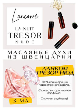 Масляные духи по мотивам ароматаLANCOME / La Nuit Tresor Nude - Get parfum фото 3