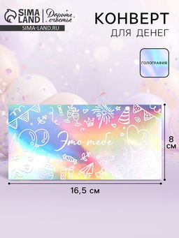 Цена за 5 шт. Конверт для денег «Это тебе», голография, торт и шары, 16.5×8 см