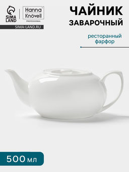 Заварочный чайник Hanna Knövell, 500 мл, штабелируемый, фарфор, белый
