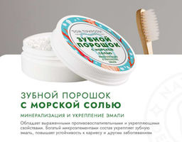 Зубной порошок, 50 г  (банка), укрепление эмали - Мануфактура дом природы фото 2