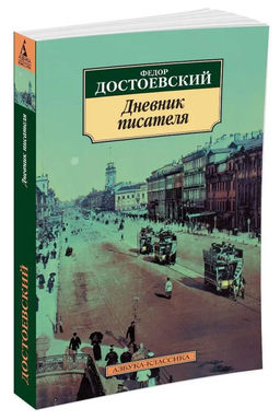 Дневник писателя. Достоевский Ф.