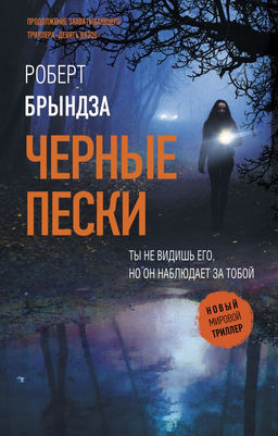 Черные пески