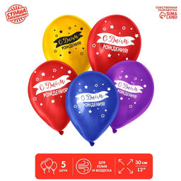 Воздушные шары латексные 12" «С днём рождения», 5 шт.
