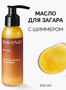 Масло для загара c шиммером SPF 10 SAVONRY (100 мл)