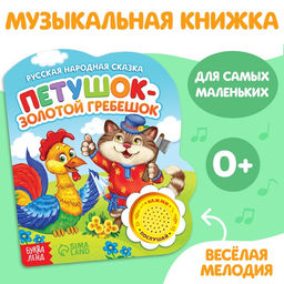 Музыкальная книга Петушок золотой гребешок, 14,4 17 см, 10 стр. - Буква-ленд фото 7