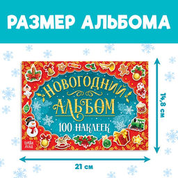 Новогодний альбом 100 наклеек, 12 стр. - Буква-ленд фото 7