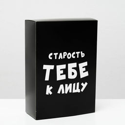 Цена за 10 шт. Коробка складная с приколами Старость тебе к лицу, 16 23 7,5 см