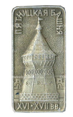 Значок Пятницкая башня XIV-XVII век