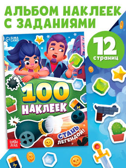 Альбом «100 наклеек. Стань легендой!», 12 стр.