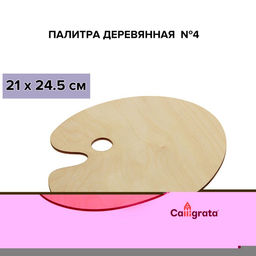 Палитра деревянная, овальная, № 4, 21 х 24.5 см, МИКС