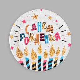 Цена за 2 шт. Тарелка одноразовая бумажная «С Днем рождения», набор 6 шт., 18 см