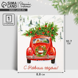 Цена за 20 шт. Открытка-мини «С Новым годом!», 10.5×8.5 см