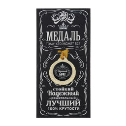 Медаль мужская «Лучший брат», d=4 см
