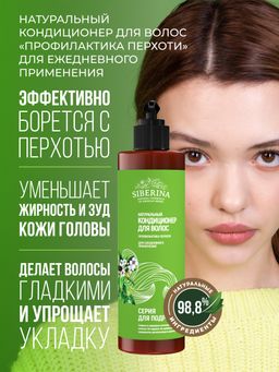 Кондиционер для волос Профилактика перхоти для ежедневного применения SIBERINA