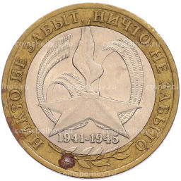 Монета 10 рублей 2005 года СПМД 60 лет Победы