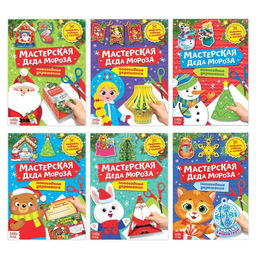 Набор книжек-вырезалок Мастерская Деда Мороза, 6 шт. по 20 стр.