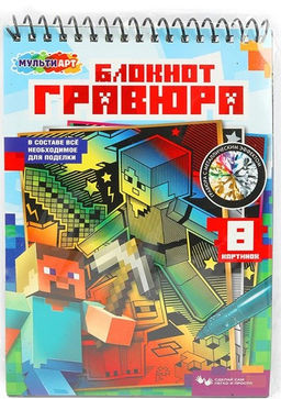 Блокнот с гравюрами на спирали А5 "Майнкрафт" 8стр. (SCRBL-111487, 385144, Мульти-Арт)