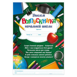 Цена за 40 шт. Диплом на Выпускной «Выпускника начальной школы», А4, 157 гр/кв.м