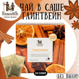 Камлёвъ Черный чай с апельсином, имбирем и корицей Глинтвейн, 48 г (16 саше)