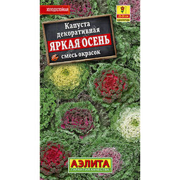 Капуста декоративная Яркая осень, смесь 0,1г (Аэлита)