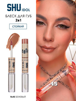 Блеск для губ стойкий IDOL МАРКИ SHU тон 45 бежевый