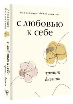 С любовью к себе. Тренинг-дневник