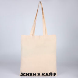 Сумка-шопер Живи в кайф без молнии, без подкладки, цвет бежевый - Nazamok фото 6