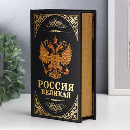 Шкатулка книга - сейф «Герб. Россия великая держава», дерево и искусственная кожа, с замком, 21×13×5 см
