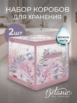 VAL BL-ZIP-2K Набор кофров д/хран. с молнией 2 шт., 28*28*28 см, BOTANIC LILAC, шт