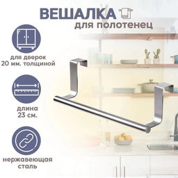 Держатель для полотенец на дверцу «Классик», 23.5×7×8 см, хромированный