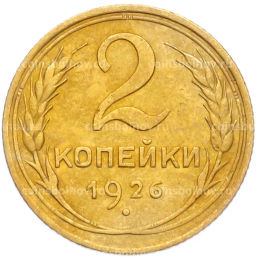 Монета 2 копейки 1926 года