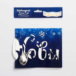 Украшение с гирляндой «С Новым Годом»